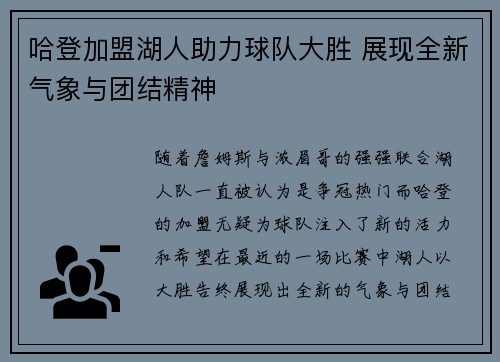 哈登加盟湖人助力球队大胜 展现全新气象与团结精神