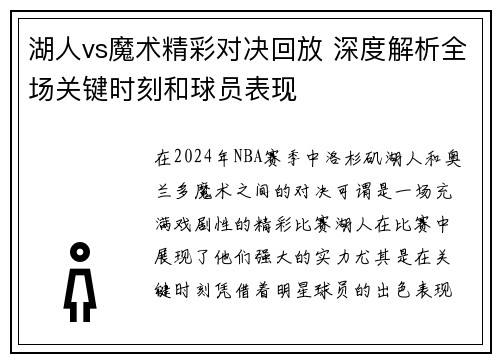 湖人vs魔术精彩对决回放 深度解析全场关键时刻和球员表现